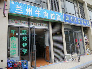 牛肉ラーメン店