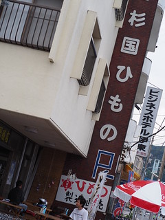 寄り道