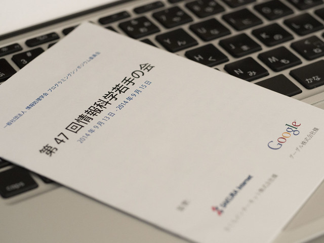 第47回情報科学若手の会