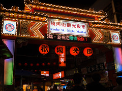 饒河街觀光夜市　Raohe St. Night Market