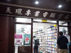 台湾の技術書専門店