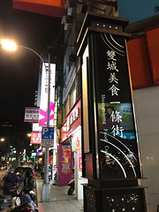 雙城街夜市Shuangcheng Street Night Market