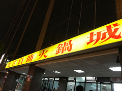 松江自助火鍋城