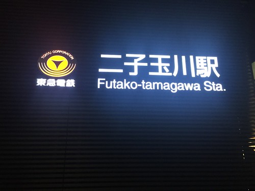 Futako-tamagawa